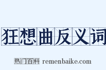 狂想曲反义词是什么意思的图片